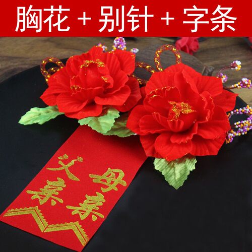 婚庆用品贵宾嘉宾新人父母亲戚胸花婚礼开业典礼活动结婚用品