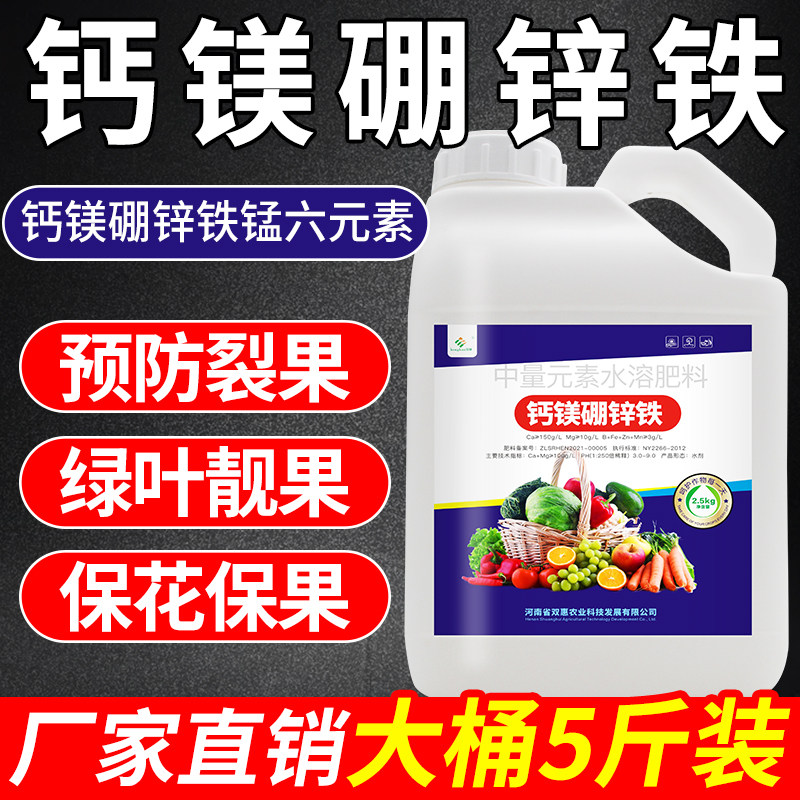 钙镁硼锌铁中微量元素水溶肥料叶面肥喷施果树专用肥料流体硼肥