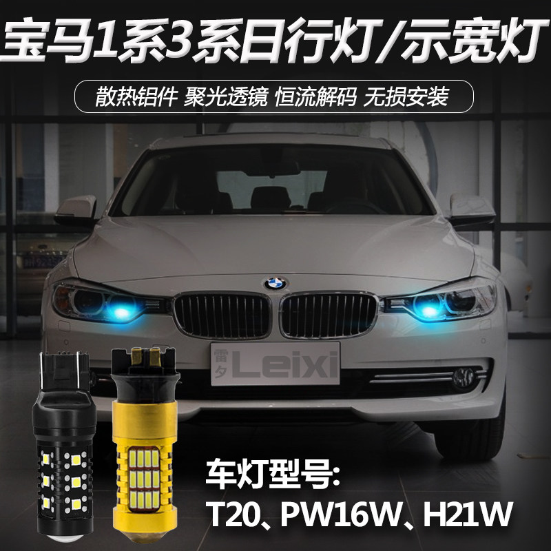 适用13-15款宝马1系3系116i316i320iX3X5改装led示宽灯日间行车灯