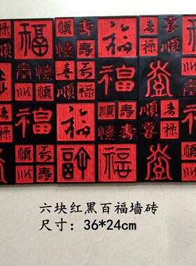 中式百福文字艺术浮雕墙砖壁饰沙发书房玄关庭院背景墙装饰挂画福