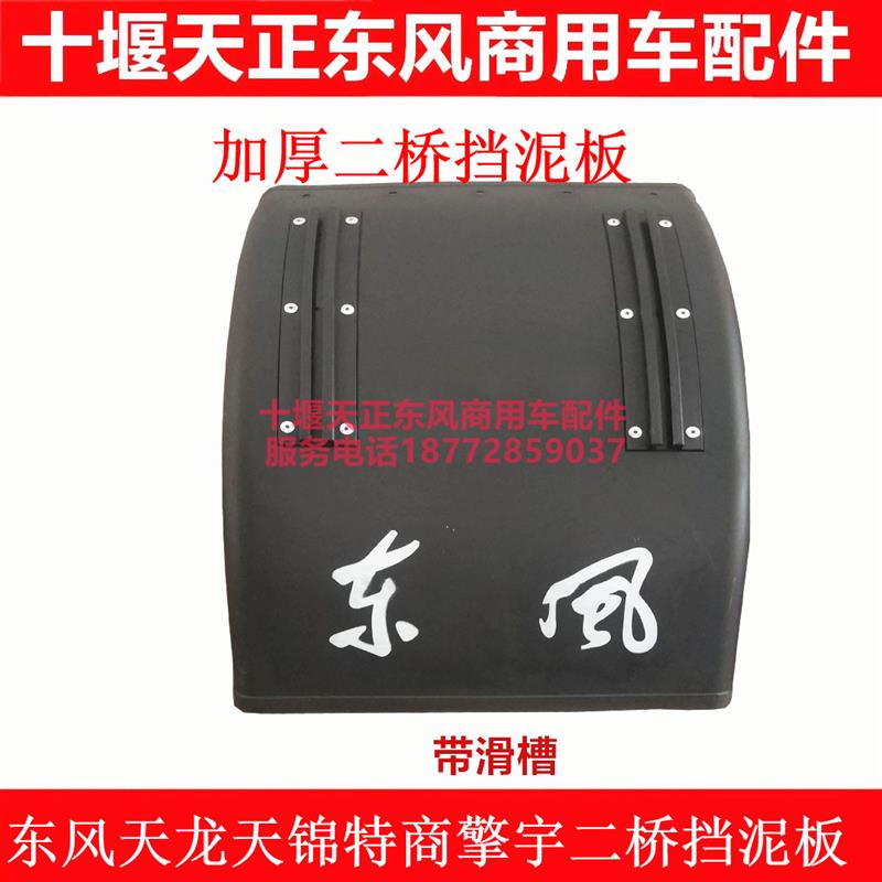 包邮加厚东风天龙天锦特商擎宇153三环二桥挡泥板前轮二桥挡泥板