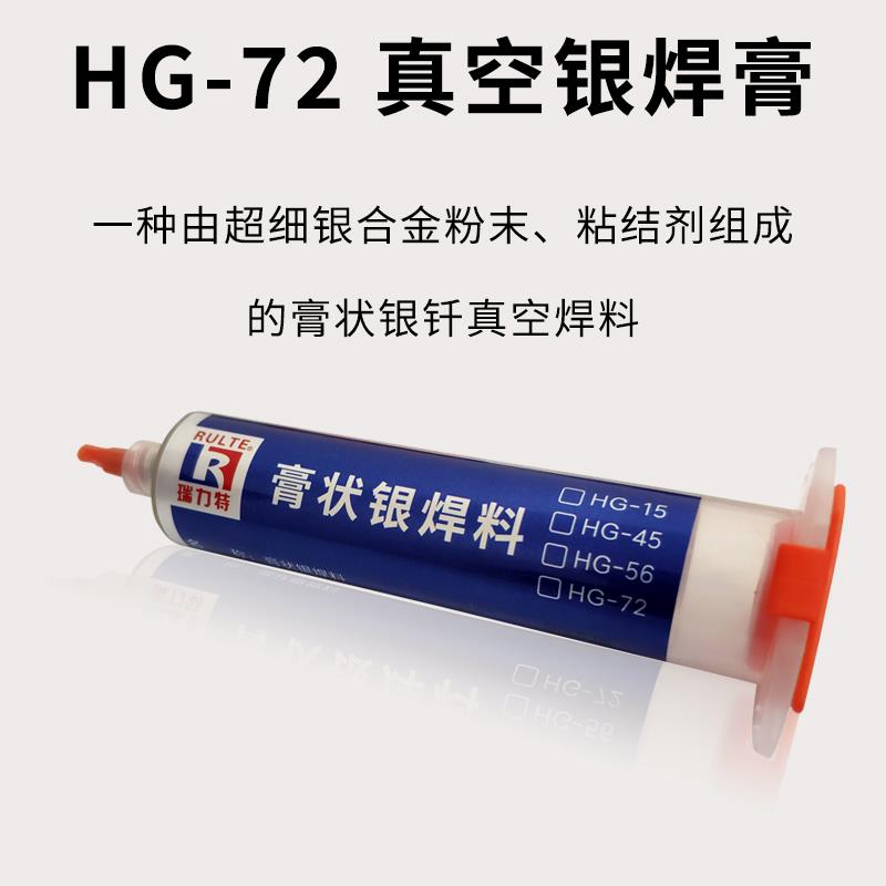 真空银焊膏72银28铜共晶银焊料真空钎焊料HG-72膏状焊料气氛炉焊