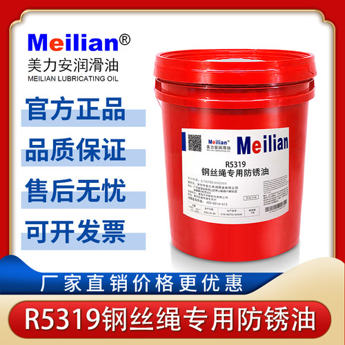 美力安R5319钢丝绳专用防锈油防锈防腐链条润滑油4/18/20/200L