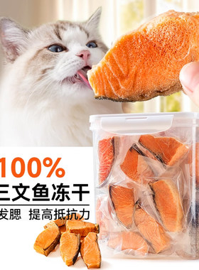 猫咪零食三文鱼冻干宠物增肥发腮磨牙棒营养补钙原切鱼肉块拌猫粮