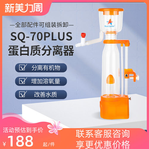 红海星蛋分SQ70Plus迷你蛋白分离器小型海水缸背滤缸内挂式蛋分器
