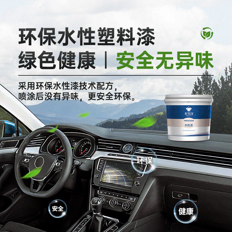 无穷花汽车内饰硬塑料漆水性划痕修复翻新改色仪表台门板中控油漆
