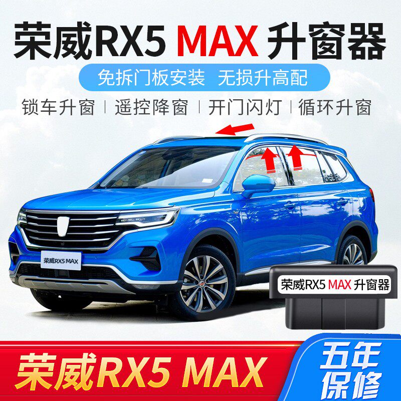 专用于荣威RX5MAX自动升窗器落锁 RX5plus改装车窗玻璃一键升降器