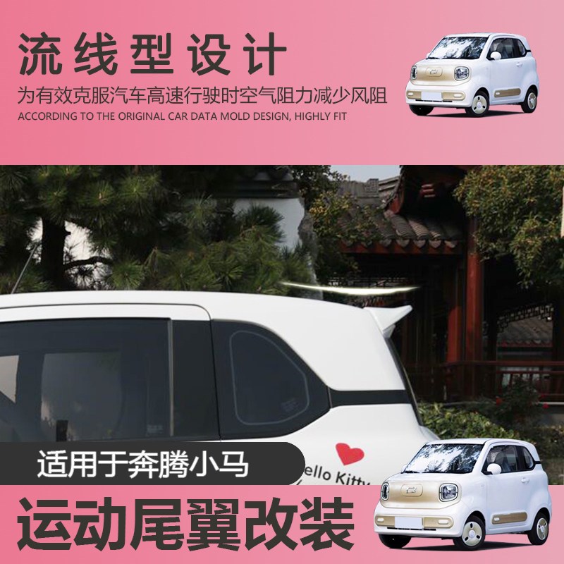 适用于24-26款奔腾小马尾翼改装车尾翼专车专用无损安装顶翼改装