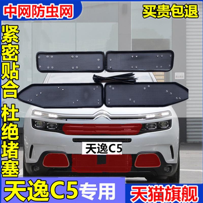 雪铁龙天逸C5/C3-XR专用水箱冷凝器防护网防柳絮杨絮网中网防虫网
