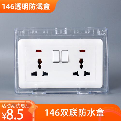 146型防水盒透明阻燃卫生间英式英标香港家用户外开关插座防溅盒