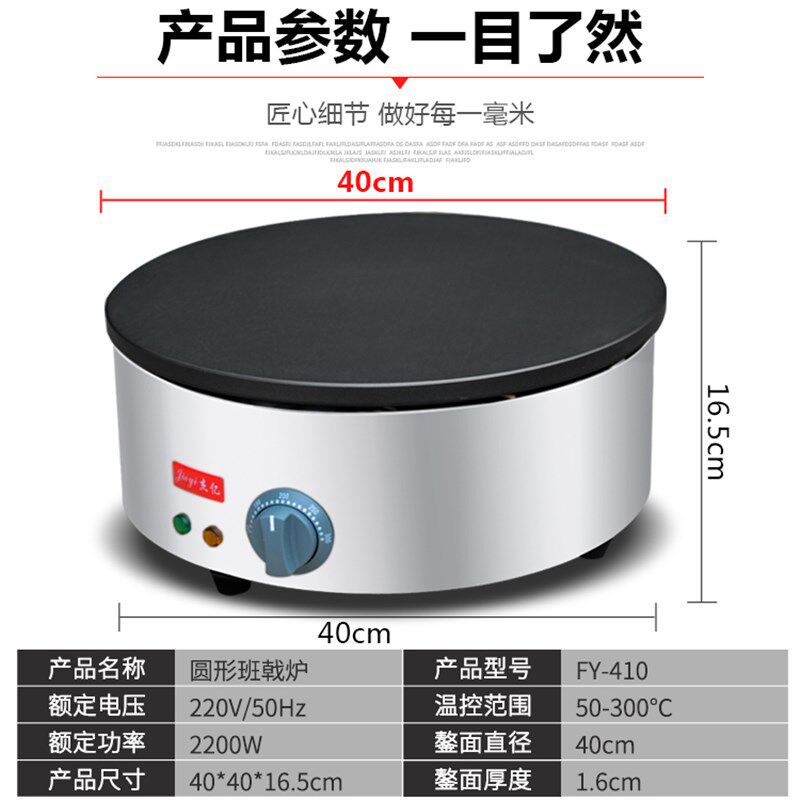 杰亿电热班戟炉商用烤饼机煎饼果子圆饼机锅贴烙饼机鏊子炉FY-410
