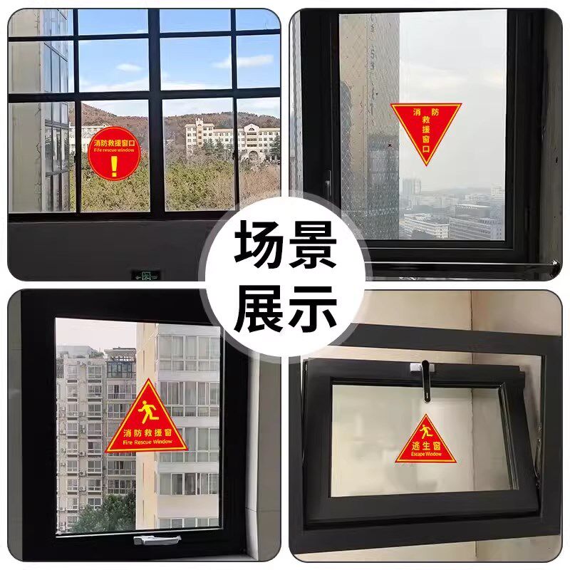 消防救援窗口标识贴应急逃生窗紧急救援窗口消防安全警示指示牌防