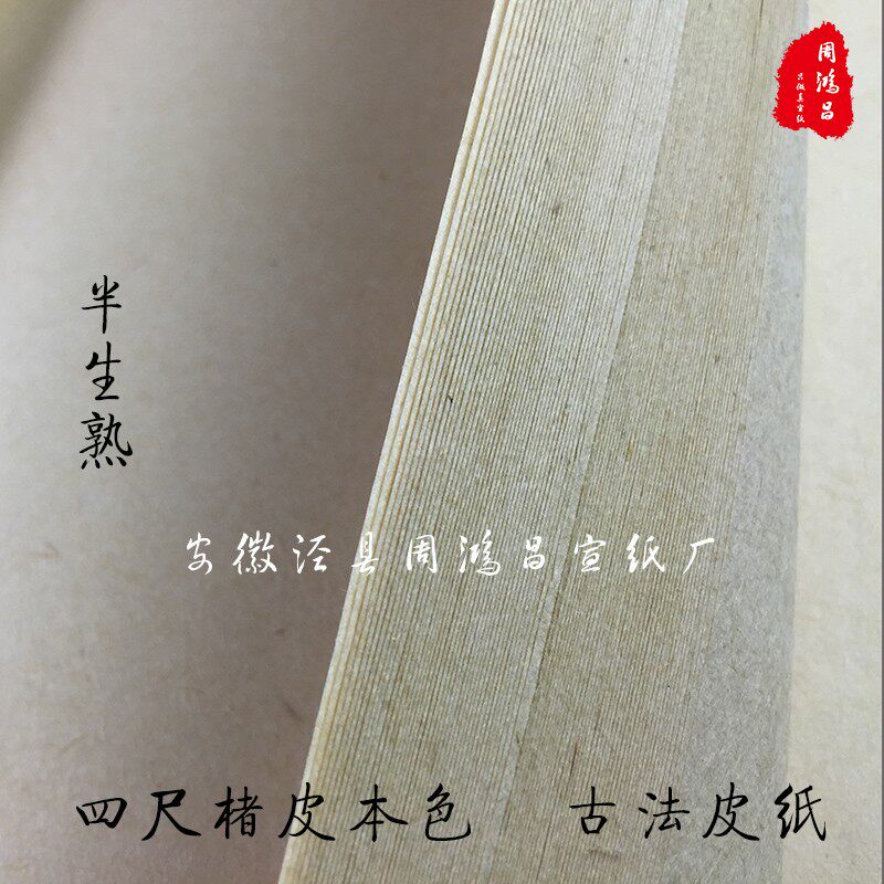 泾县宣纸古法纯手工10张 楮皮本色 皮纸四六尺半生熟古法书画皮纸