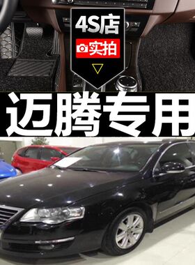 07/08/09/10/11/12款大众老迈腾全包围汽车脚垫专用双层丝圈脚垫