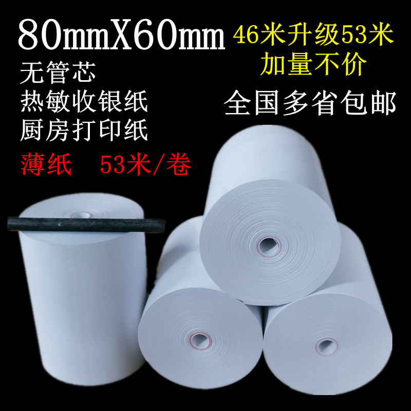80X60超薄无管芯热敏收银纸厨打纸80mm商米T1T2一体机纸53米包邮