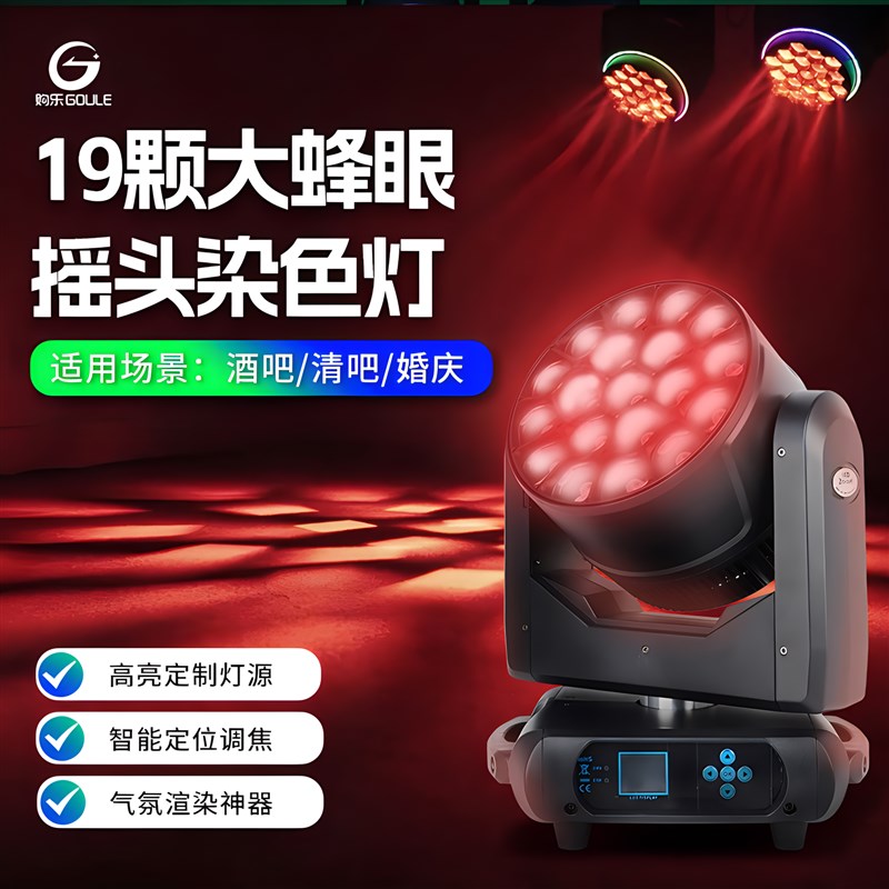 19颗调焦摇头灯舞台酒吧大蜂眼染色灯婚庆演出清吧舞厅蹦迪氛围灯