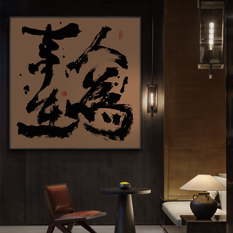 风生水起茶室书法字画新中式办公室国潮风壁画客厅玄关方形摆挂画