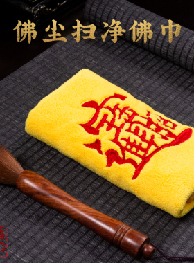 扫佛尘净佛巾佛像神像香灰清洁刷软毛掸子观音财神擦拭布清洗工具