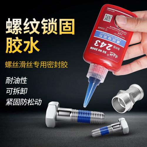 厌氧胶螺丝胶水243/5050/5071/277/271/272/340锁固高强度密封紧