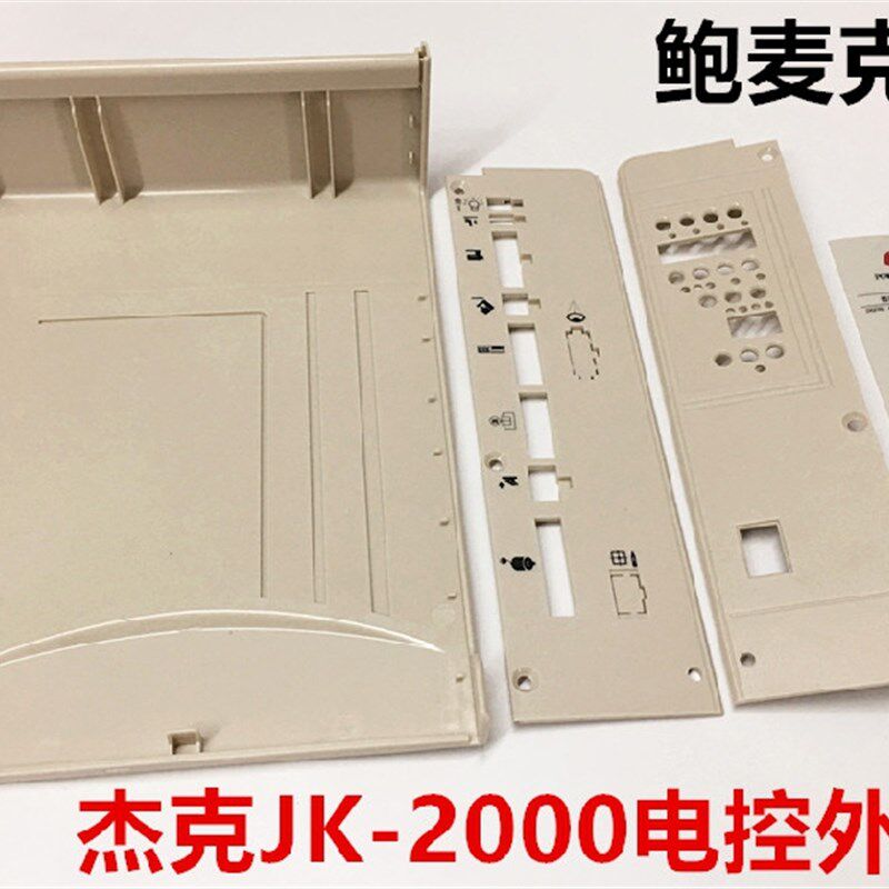 包邮杰克电脑平车JK-2000A2 鲍麦克斯电控箱外壳塑料罩壳缝纫配件