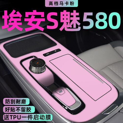 专用广汽传祺埃安s魅580中控保护膜内饰贴膜汽车用品改装配件车身
