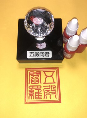 五殿阎罗印章 自出油光敏印章 可定做免印台
