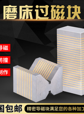 平面磨床导磁块细目导磁块V型导磁块磨床过磁器磨床磁铁F35A F35B