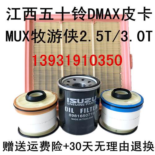 适配 五十铃皮卡D-MAX M-UX 牧游侠 柴油滤芯空气滤清器粗滤细虑