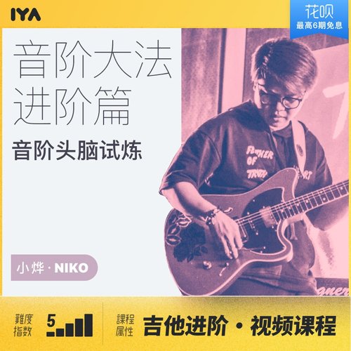 吉他即兴演奏高阶音阶的实战运用音阶大法进阶篇 哎呀音乐