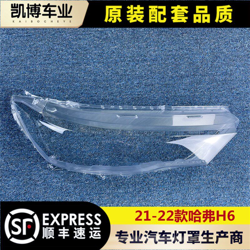 适用于21-22款哈弗新款H6前大灯透明灯罩 H6大灯面罩 灯面 灯壳