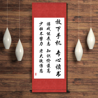 放下手机专心读书学生好习惯励志书法书房座右铭激励孩子字画装饰
