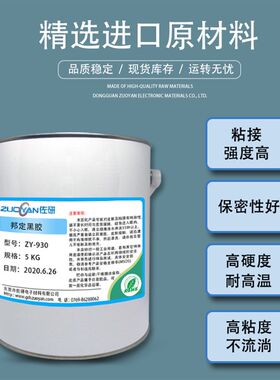 邦定黑胶 IC芯片COB保密黑胶单液型环氧热固化冷胶热胶封装哑亮光