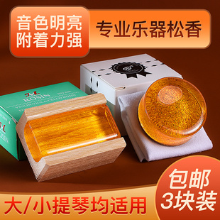 三块装小提琴松香二胡大提琴通用松香块高纯度微尘松香包邮Rosin