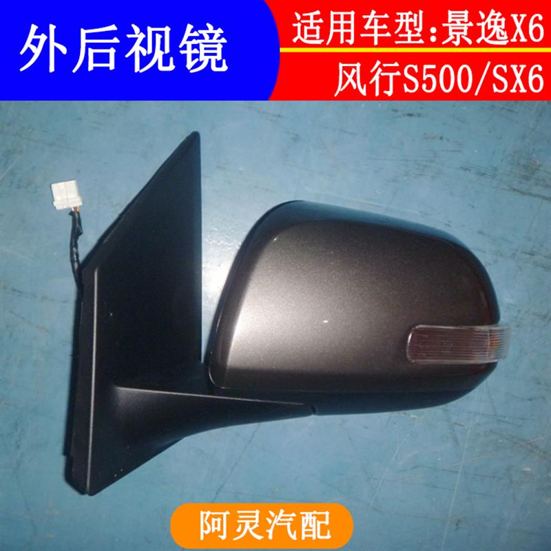 适用东风风行S500 SX6倒车镜后视镜反光镜景逸X6外后视镜总成带漆