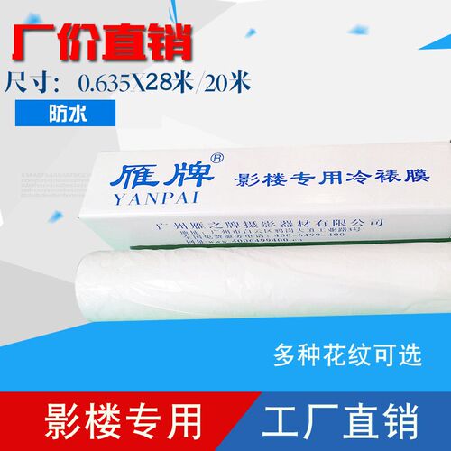 雁牌冷裱膜 卷筒冷裱膜25寸宽31码长影楼后期制作专用照片护膜
