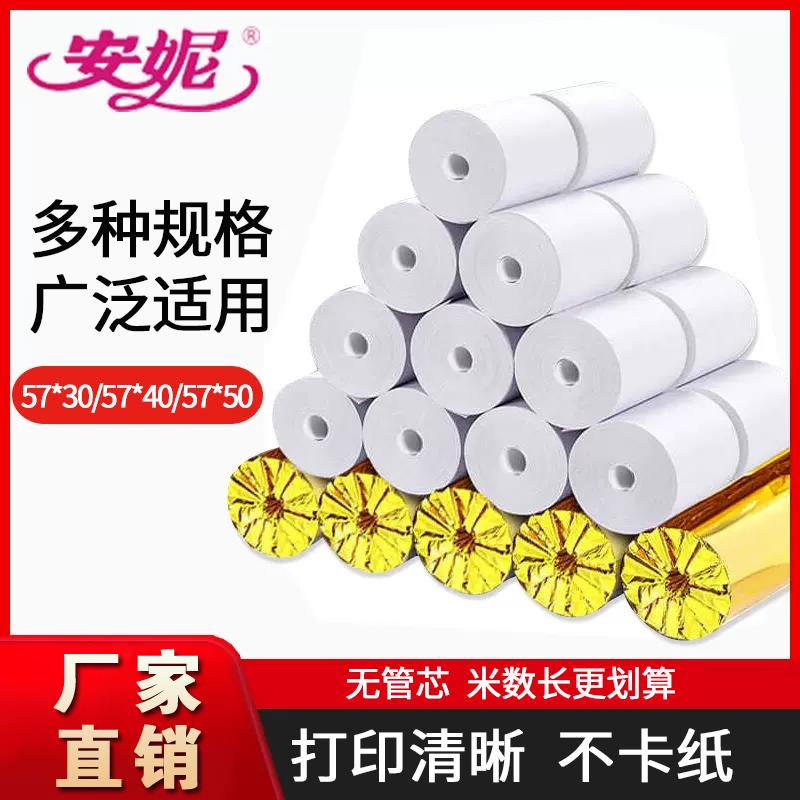 安妮金泊热敏收银纸57x50外卖小票纸57*30超市通用收银机打印纸57