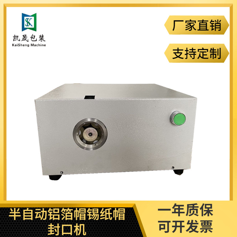 凯晟小型便携式半自动电动铝箔锡纸洋酒封口机红酒辗帽机缩帽机