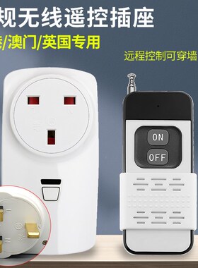 英标433RF插座13A英规智能转换器远距离遥控穿墙开关家用无线香港