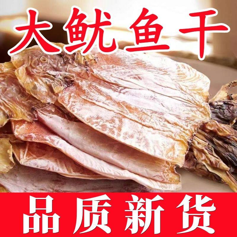 淡晒鱿鱼干2斤鱿鱼板渔民自晒野生尤鱼干炒菜煲汤铁板烧海鲜干货