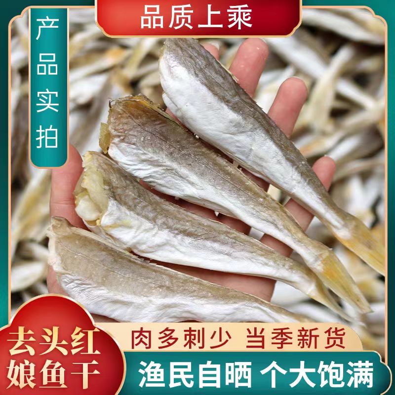 淡干红娘鱼干2斤深海野生红头鱼鱼干