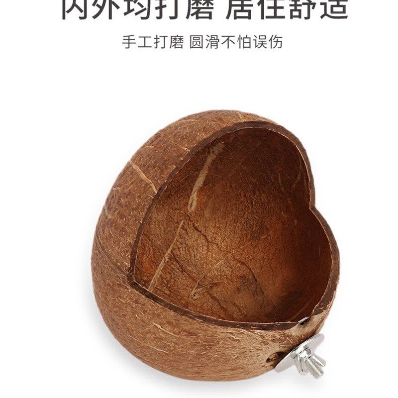 椰壳鸟窝直角开口椰子壳窝虎皮牡丹鹦鹉窝仓鼠密袋鼯耐咬螺丝悬挂