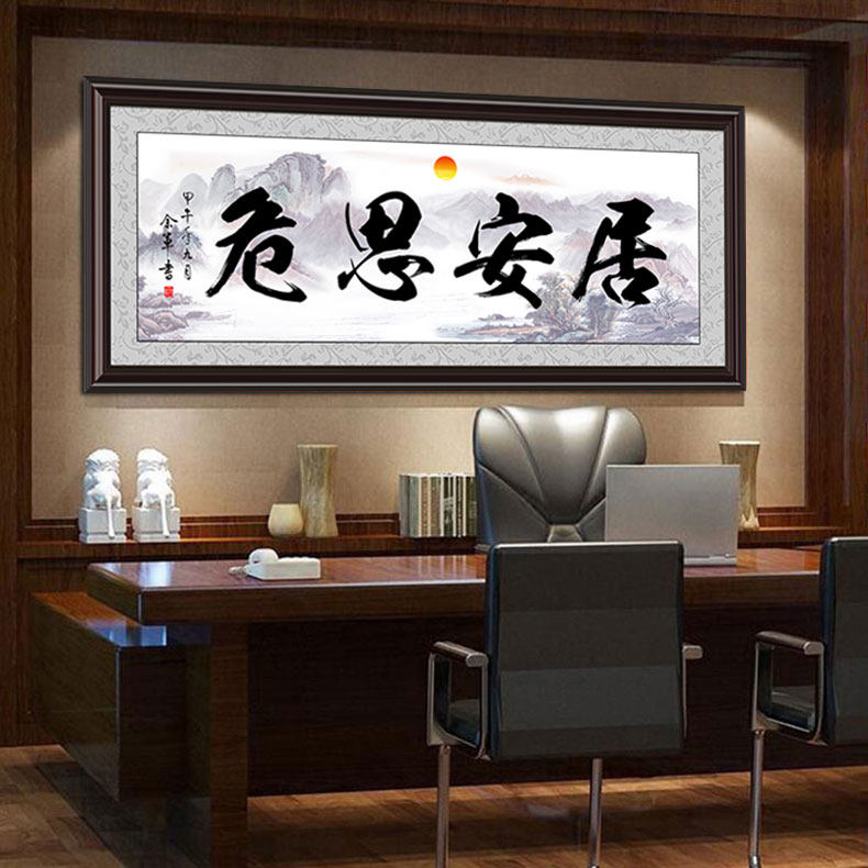 居安思危实木框公司经理老板办公室壁画挂画店铺书房字画 可订做