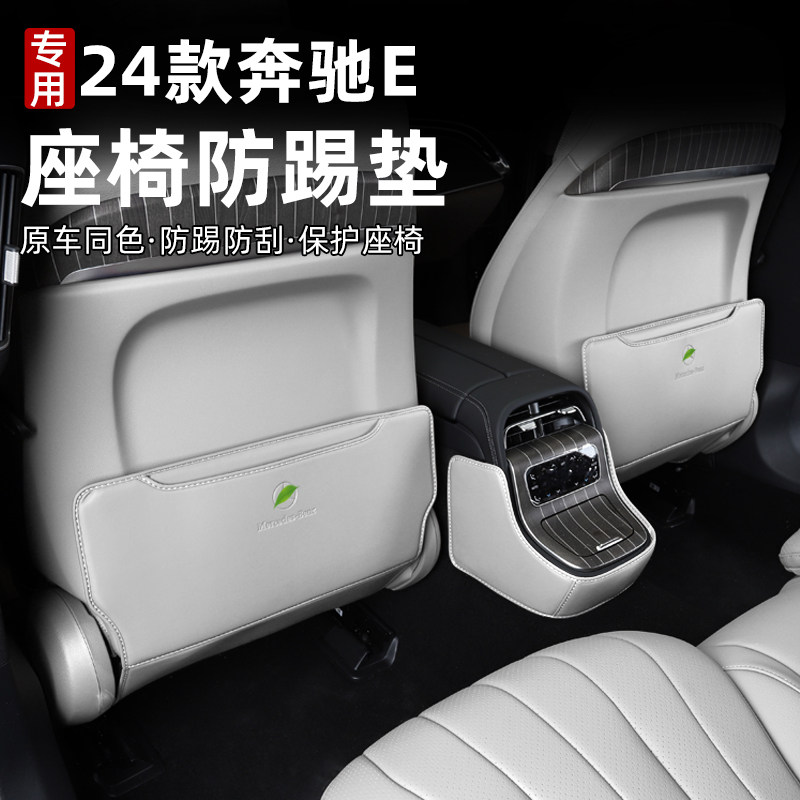 适合奔驰EQE/24款E级座椅防踢保护垫内饰装饰专用改装汽车用品