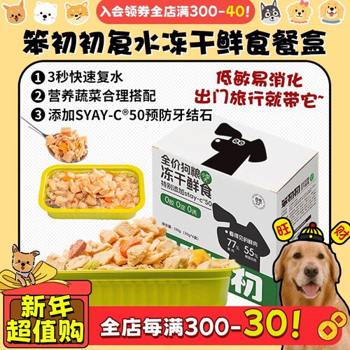 【旺财】笨初初复水冻干全价狗粮成幼犬鲜食餐盒营养低敏主食罐