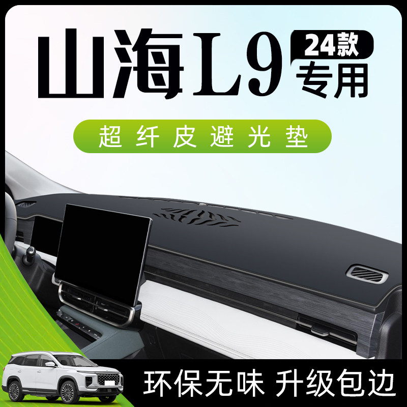 捷途山海L9专用避光垫仪表盘中控台汽车用品装饰防滑防晒遮阳垫子