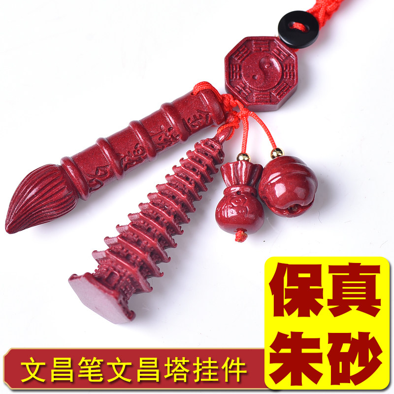 朱砂文昌塔和文昌笔挂件钥匙扣护身符吊坠金榜题名儿童书包男女款
