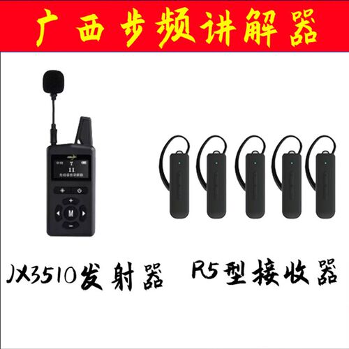 广西步频无线讲解器R3/R5型 支持一对多多对多讲解器