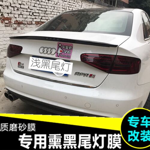 奥迪A4L A6L A3 A7 Q3 Q5 改装仿新款尾灯膜改色熏黑亚光透光贴膜