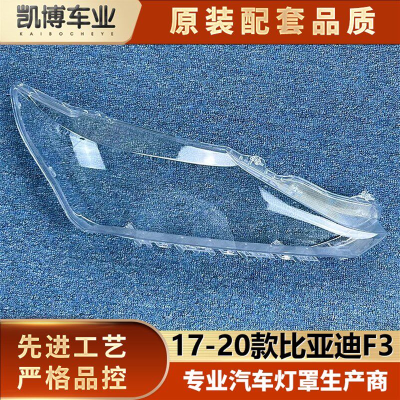 适用新F3大灯罩 17-20款比亚迪F3前大灯透明灯罩 F3灯壳 大灯面罩