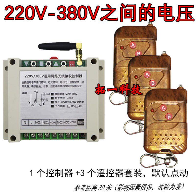 220V 380V 30A两路学习型无线遥控开关正反转控制 桃木三键遥控器